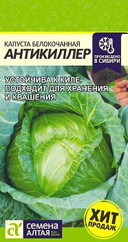 Капуста б/к Антикиллер/Сем Алт/цп 0,3 гр. (2029)