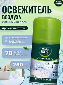 Освежитель Master FRESH Аромат чистоты сменный балон 250мл 1/12