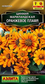 Цветы Цинния мариландская оранжевое пламя ц/п Аэлита*29