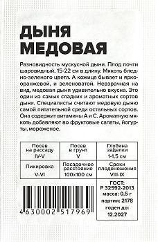 Дыня Медовая/Сем Алт/бп 0,5 гр. (2030)