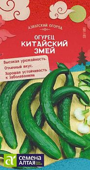 Огурец Китайский Змей F1/Сем Алт/цп 6шт КИТАЙСКАЯ СЕРИЯ! (2029)