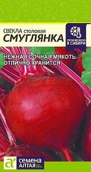 Свекла Смуглянка/Сем Алт/цп 2 гр. (2029)