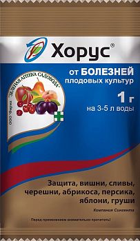 Хорус 1г(парша,монилиоз,клястероспориоз,коккомикоз,гниль) 200шт