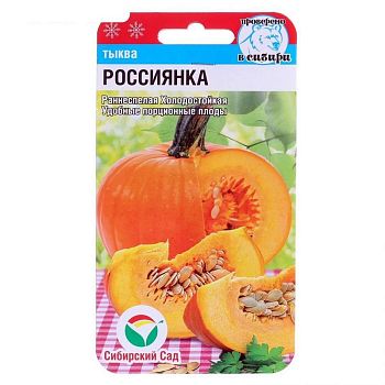 Тыква Россиянка ц/п 5шт СибС