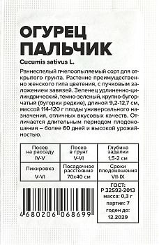 Огурец Пальчик/Сем Алт/бп 0,3 гр. (2029)