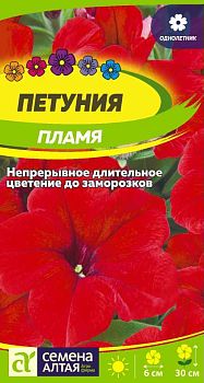 Цветы Петуния Пламя/Сем Алт/цп 0,1 гр. (2030)