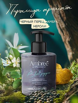 Мыло жидкое парфюм Ambree Profesional Black pepper 300мл 