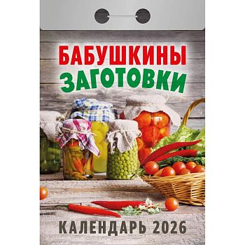 Календарь отрывной Домашнии заготовки 2027 1/20