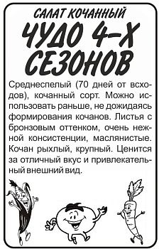 Салат Чудо 4 сезонов/Сем Алт/бп 0,5 гр. (2030)