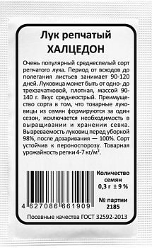 Лук репчатый Халцедон б/п Марс