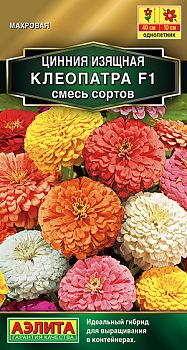 Цветы Цинния Клеопатра F1 смесь сортов ц/п Аэлита *28