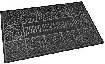 Коврик ворсовый 60*90 Добро пожаловать1 черный 1/10 29491