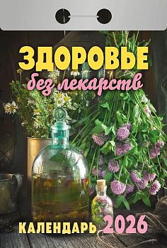 Календарь отрывной Здоровье без лекарств 2027 1/20