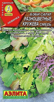 Салат бэби Разноцветные кружева, смесь ц/п Аэлита*29