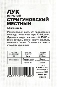Лук Стригуновский Местный/Сем Алт/бп 0,5 гр. (2028)
