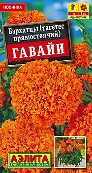 Цветы Бархатцы Гавайи прямостояч ц/п Аэлита*28