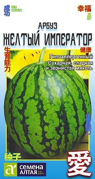 Арбуз Желтый Император/Сем Алт/цп 0,5 гр. КИТАЙСКАЯ СЕРИЯ! (2030)