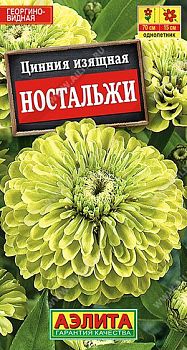 Цветы Цинния Ностальжи ц/п 0,3г Аэлита*28 од