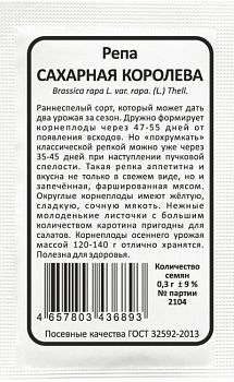 Репа Сахарная королева б/п Марс 