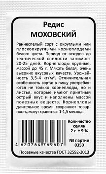 Редис Моховский б/п Марс