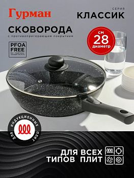 Сковорода 28см Гурман Классик а/п с крышкой индукция съемная ручка