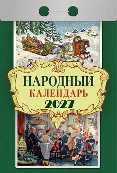 Календарь отрывной Народный лечебник 2027 1/20