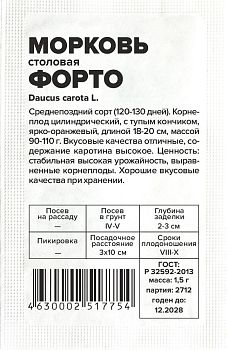 Морковь Форто/Сем Алт/бп 1,5гр (2028)