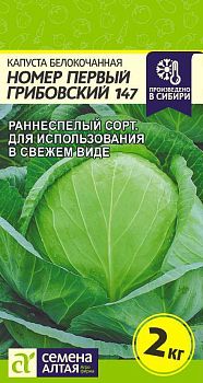 Капуста б/к Номер первый Грибовский 147/Сем Алт/цп 0,5 гр. (2028)