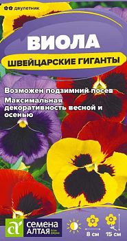 Цветы Виола Швейцарские Гиганты/Сем/Алт/ цп 0,05 гр (2028)
