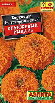 Цветы Бархатцы Оранжевый рыцарь прямостояч. ц/п Аэлита*28