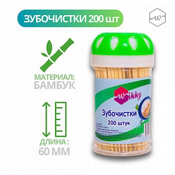 Зубочистка Wikky 200шт 12/240