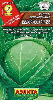 Капуста б/к Белорусская 455 ц/п Аэлита*28