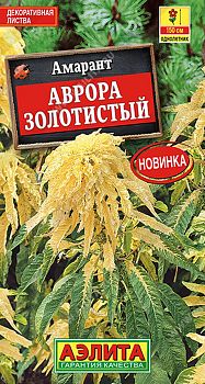 Цветы Амарант Аврора золотистый ц/п Аэлита *28