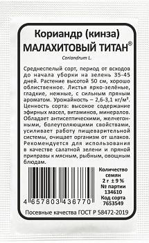 Кориандр (кинза) Малахитовый титан б/п Марс 