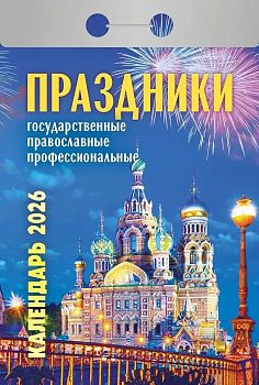 Календарь отрывной Праздники(государ.,православ.,проффесс.) 2027 1/20