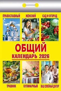 Календарь отрывной Общий 2027 1/20