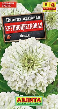 Цветы Цинния Крупноцветковая белая ц/п Аэлита*28 од