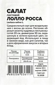 Салат Лолло Росса/Сем Алт/бп 0,5 гр. (2029)