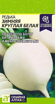 Редька Белая Зимняя Круглая/Сем Алт/цп 1 гр. (2029)