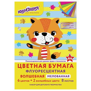 Цветная бумага А4  8 листов 8 цветов "ФЛЮОРЕСЦЕНТНАЯ ВОЛШЕБНАЯ" ЮНЛАНДИЯ мелованная 1/15