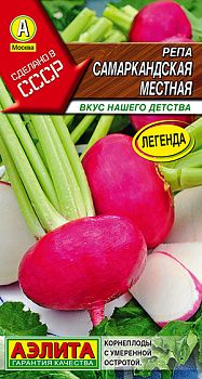 Репа Самаркандская местная ц/п Аэлита*29