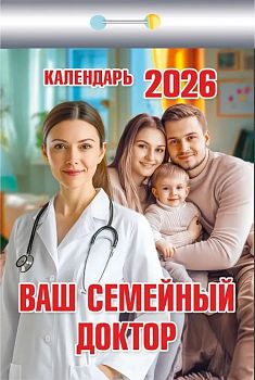 Календарь отрывной Ваш семейный доктор 2027 1/20