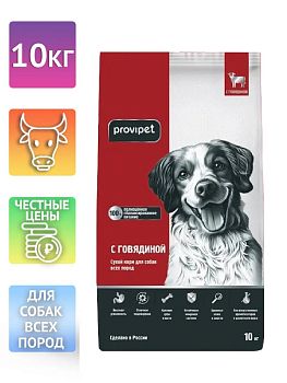 МЕРКУРИЙ Корм для собак с говядиной PROVIPEТ 10кг (10 5009)(5002 10)