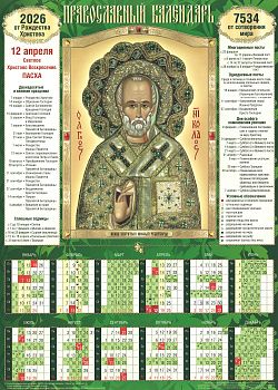 Календарь настенный лист А2 Православный Св.Николай Чудотворец 2027г