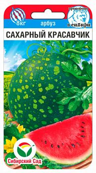 Арбуз Сахарный красавчик ц/п 5шт СибС