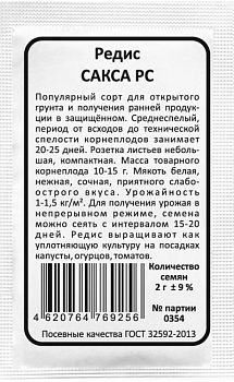 Редис Сакса б/п Марс