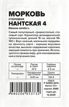 Морковь Нантская 4/Сем Алт/бп 1,5 гр. (2029)