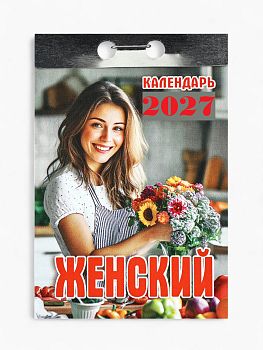 Календарь отрывной Женский 2027 1/20