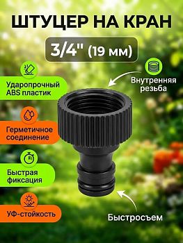 Полив. Штуцер на кран 3/4 быстросъем Js-342