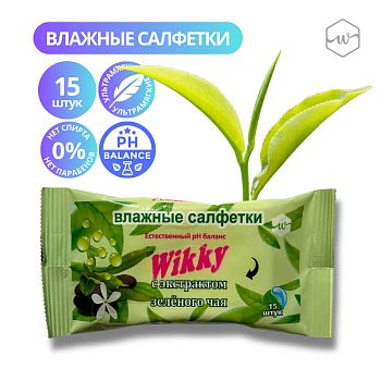 Салфетки влажные Wikky (уп 15шт) С экстрактом зеленого чая /50шт